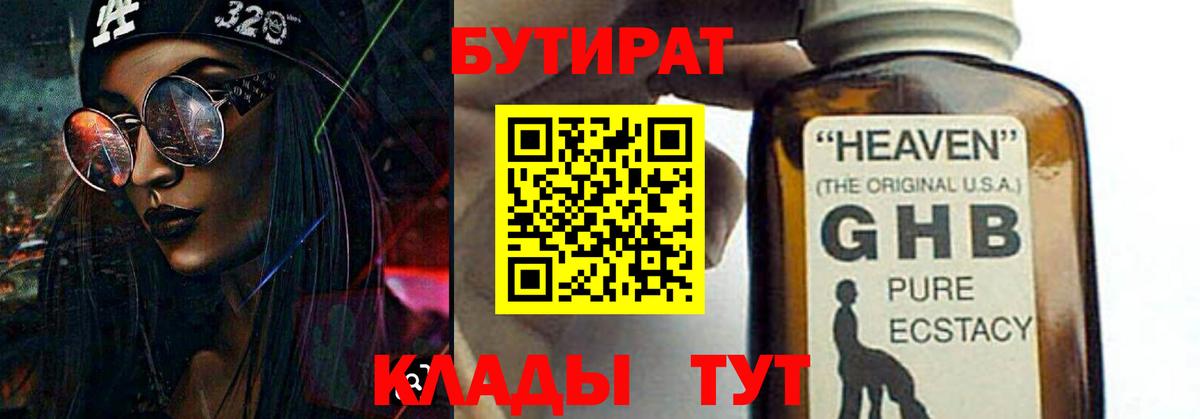 БУТИРАТ  Бутират GHB  Вход с VPN  Прокопьевск 